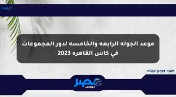 موعد الجولة الرابعة والخامسة لدور المجموعات في كأس القاهرة 2023